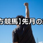 【2025年9月】地方競馬の的中結果