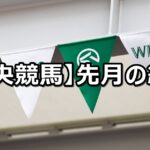 【2025年9月】中央競馬の的中結果