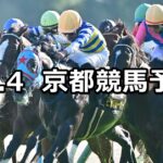 【オパールステークス】2025/10/4(土) 中央競馬 穴馬予想（京都競馬）