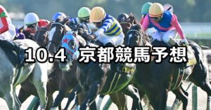 【オパールステークス】2025/10/4(土) 中央競馬 穴馬予想（京都競馬）