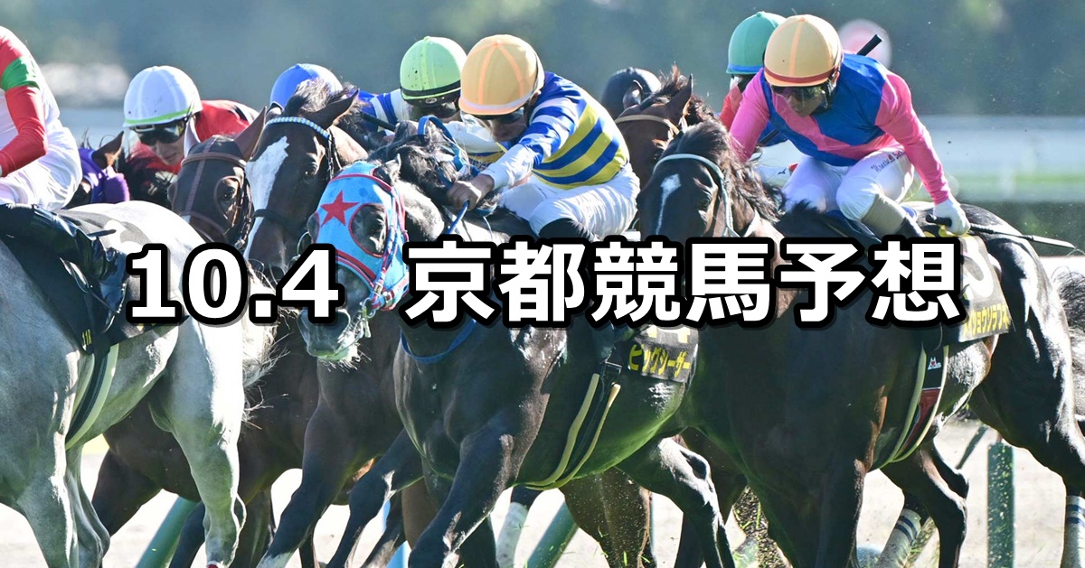 【オパールステークス】2025/10/4(土) 中央競馬 穴馬予想（京都競馬）