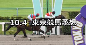 【グリーンチャンネルカップ】2025/10/4(土) 中央競馬 穴馬予想（東京競馬）