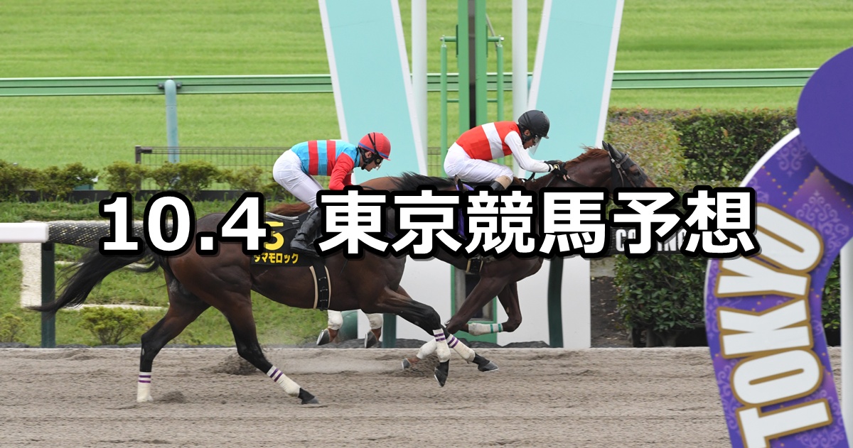 【グリーンチャンネルカップ】2025/10/4(土) 中央競馬 穴馬予想（東京競馬）