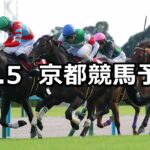 【京都大賞典】2025/10/5(日) 中央競馬 穴馬予想(京都競馬)