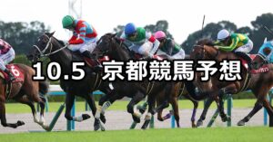 【京都大賞典】2025/10/5(日) 中央競馬 穴馬予想（京都競馬）
