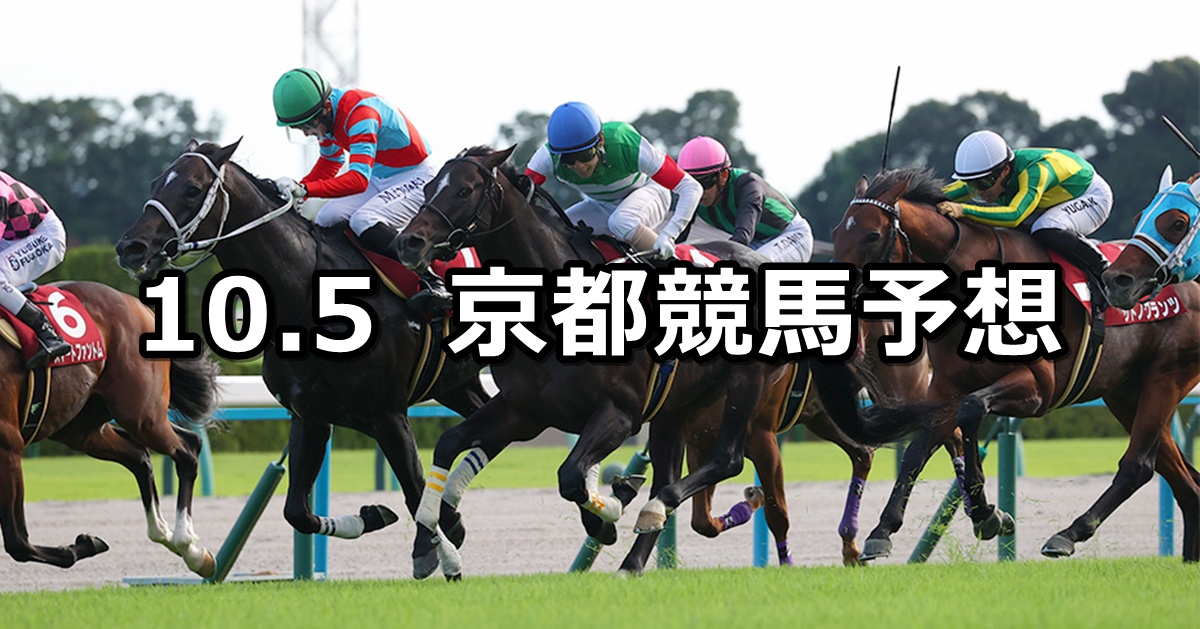 【京都大賞典】2025/10/5(日) 中央競馬 穴馬予想（京都競馬）