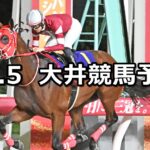 【相馬野馬追賞】2025/10/5(日)地方競馬 穴馬予想(大井競馬)