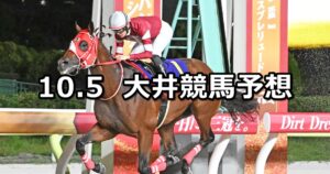 【相馬野馬追賞】2025/10/5(日)地方競馬 穴馬予想（大井競馬）