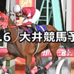 【ミザール賞】2025/10/6(月)地方競馬 穴馬予想(大井競馬)