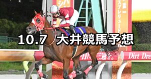 【レディスプレリュード】2025/10/7(火)地方競馬 穴馬予想（大井競馬）
