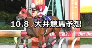 【ジャパンダートクラシック】2025/10/8(水)地方競馬 穴馬予想（大井競馬）
