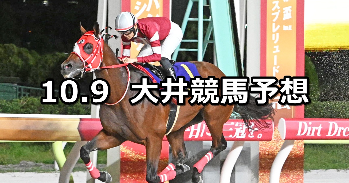 【東京盃】2025/10/9(木)地方競馬 穴馬予想（大井競馬）