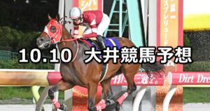 【イヴニングスター賞】2025/10/10(金)地方競馬 穴馬予想（大井競馬）