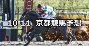 【御陵ステークス】2025/10/11(土) 中央競馬 穴馬予想（京都競馬）
