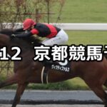 【太秦ステークス】2025/10/12(日) 中央競馬 穴馬予想(京都競馬)
