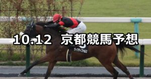 【太秦ステークス】2025/10/12(日) 中央競馬 穴馬予想（京都競馬）