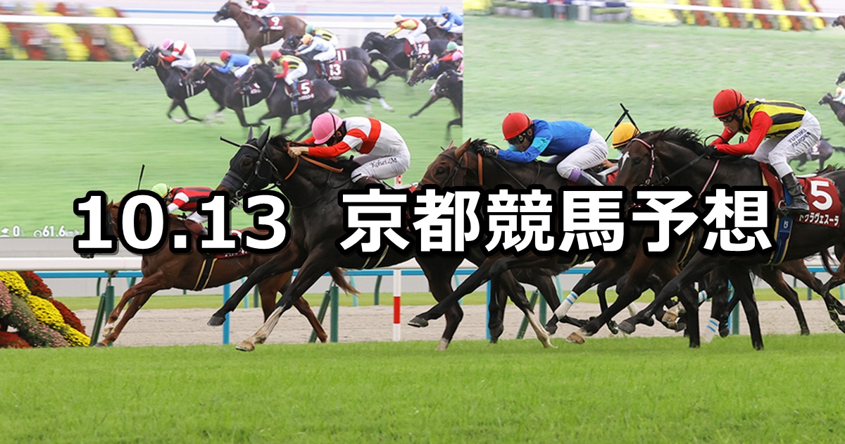 【スワンステークス】2025/10/13(月) 中央競馬 穴馬予想(京都競馬)
