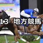 【南部杯/小町特別】2025/10/13(月)地方競馬 穴馬予想(盛岡/川崎競馬)