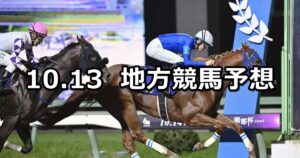 【南部杯/小町特別】2025/10/13(月)地方競馬 穴馬予想（盛岡/川崎競馬）