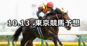 【オクトーバーステークス】2025/10/13(月) 中央競馬 穴馬予想（東京競馬）