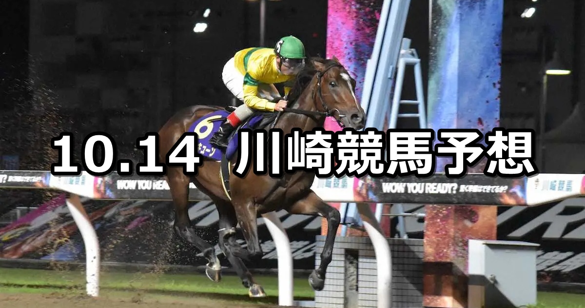 【柿生スプリント】2025/10/14(火)地方競馬 穴馬予想（川崎競馬）