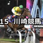 【鎌倉記念】2025/10/15(水)地方競馬 穴馬予想（川崎競馬）