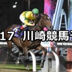 【おいしくお茶を飲みま賞】2025/10/17(金)地方競馬 穴馬予想（川崎競馬）