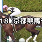 【トルマリンステークス】2025/10/18(土) 中央競馬 穴馬予想(京都競馬)