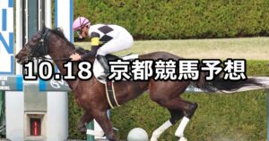 【トルマリンステークス】2025/10/18(土) 中央競馬 穴馬予想（京都競馬）
