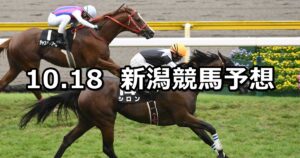 【北陸ステークス】2025/10/18(土) 中央競馬 穴馬予想（新潟競馬）