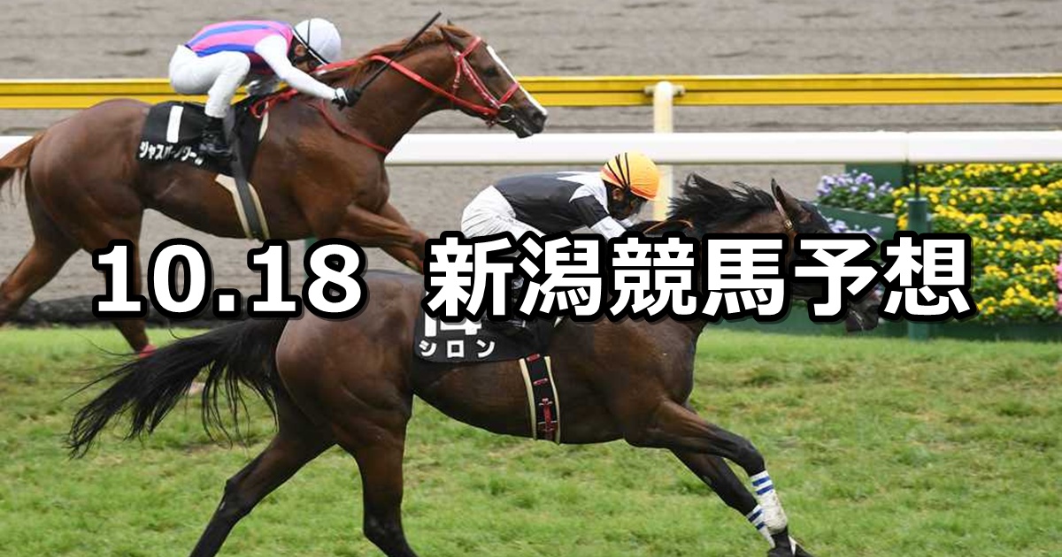 【北陸ステークス】2025/10/18(土) 中央競馬 穴馬予想(新潟競馬)
