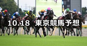 【富士ステークス】2025/10/18(土) 中央競馬 穴馬予想（東京競馬）