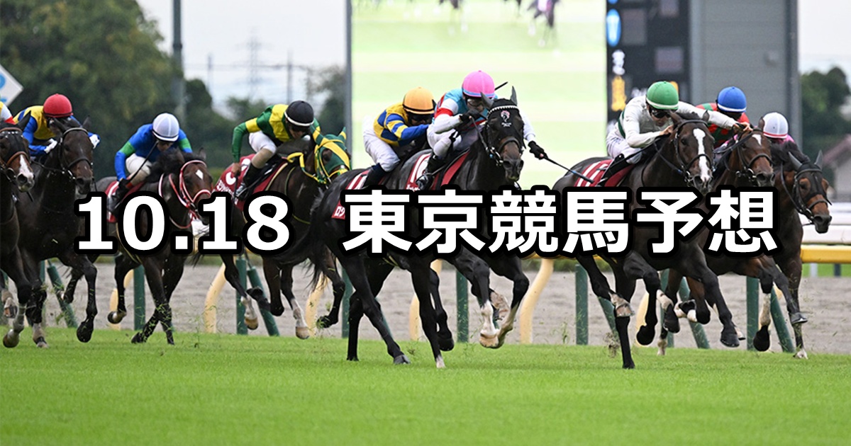 【富士ステークス】2025/10/18(土) 中央競馬 穴馬予想(東京競馬)
