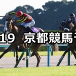 【秋華賞】2025/10/19(日) 中央競馬 穴馬予想(京都競馬)