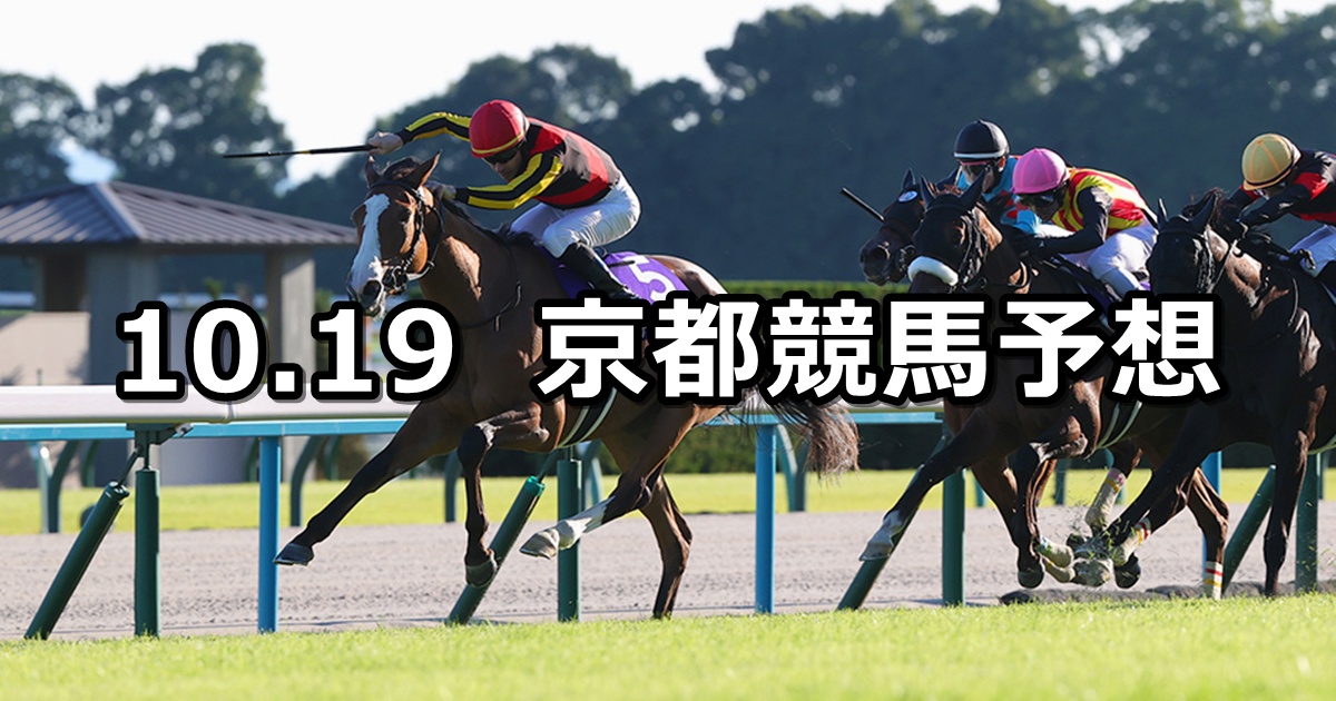 【秋華賞】2025/10/19(日) 中央競馬 穴馬予想(京都競馬)
