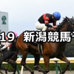 【新潟牝馬ステークス】2025/10/19(日) 中央競馬 穴馬予想（新潟競馬）
