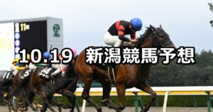 【新潟牝馬ステークス】2025/10/19(日) 中央競馬 穴馬予想（新潟競馬）
