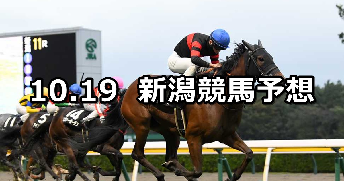 【新潟牝馬ステークス】2025/10/19(日) 中央競馬 穴馬予想(新潟競馬)