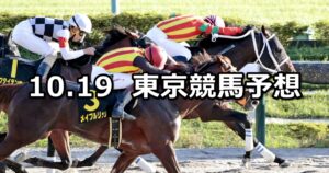 【ブラジルカップ】2025/10/19(日) 中央競馬 穴馬予想（東京競馬）