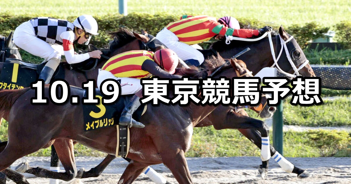 【ブラジルカップ】2025/10/19(日) 中央競馬 穴馬予想(東京競馬)