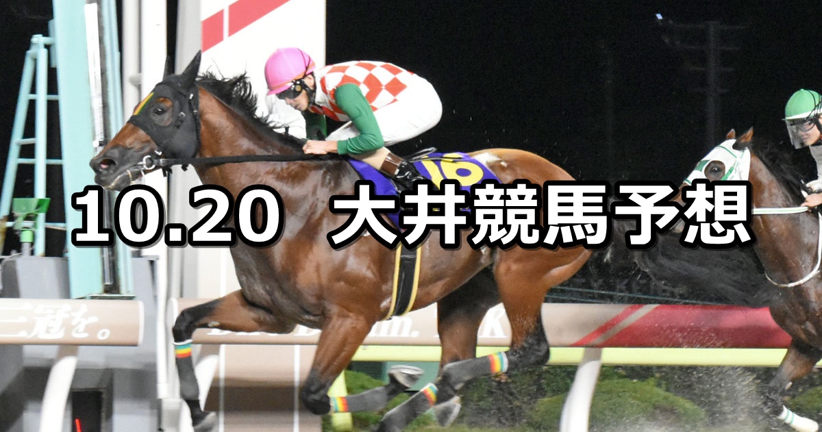 【トルマリン賞】2025/10/20(月)地方競馬 穴馬予想（大井競馬）