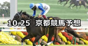 【カシオペアステークス】2025/10/25(土) 中央競馬 穴馬予想(京都競馬)