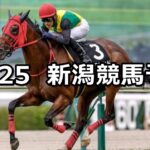【魚沼ステークス】2025/10/25(土) 中央競馬 穴馬予想（新潟競馬）