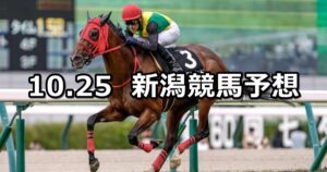 【魚沼ステークス】2025/10/25(土) 中央競馬 穴馬予想(新潟競馬)
