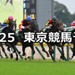 【アルテミスステークス】2025/10/25(土) 中央競馬 穴馬予想(東京競馬)