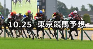 【アルテミスステークス】2025/10/25(土) 中央競馬 穴馬予想(東京競馬)
