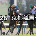 【菊花賞】2025/10/26(日) 中央競馬 穴馬予想（京都競馬）