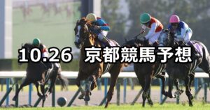 【菊花賞】2025/10/26(日) 中央競馬 穴馬予想(京都競馬)