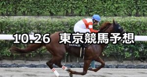 【神無月ステークス】2025/10/26(日) 中央競馬 穴馬予想(東京競馬)