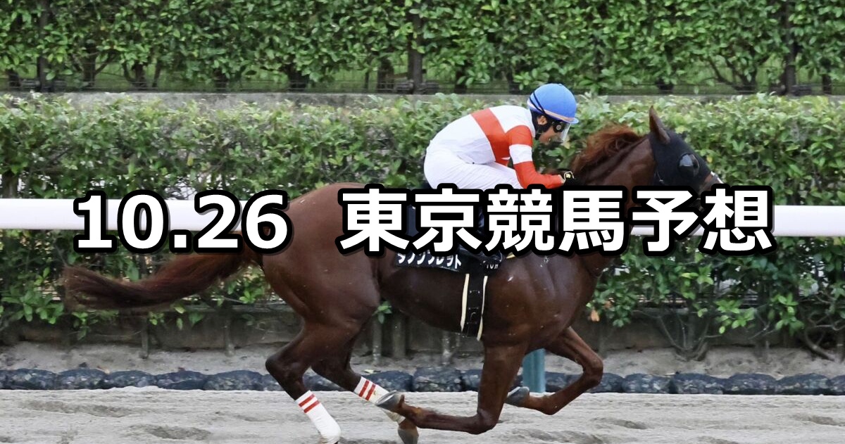 【神無月ステークス】2025/10/26(日) 中央競馬 穴馬予想(東京競馬)